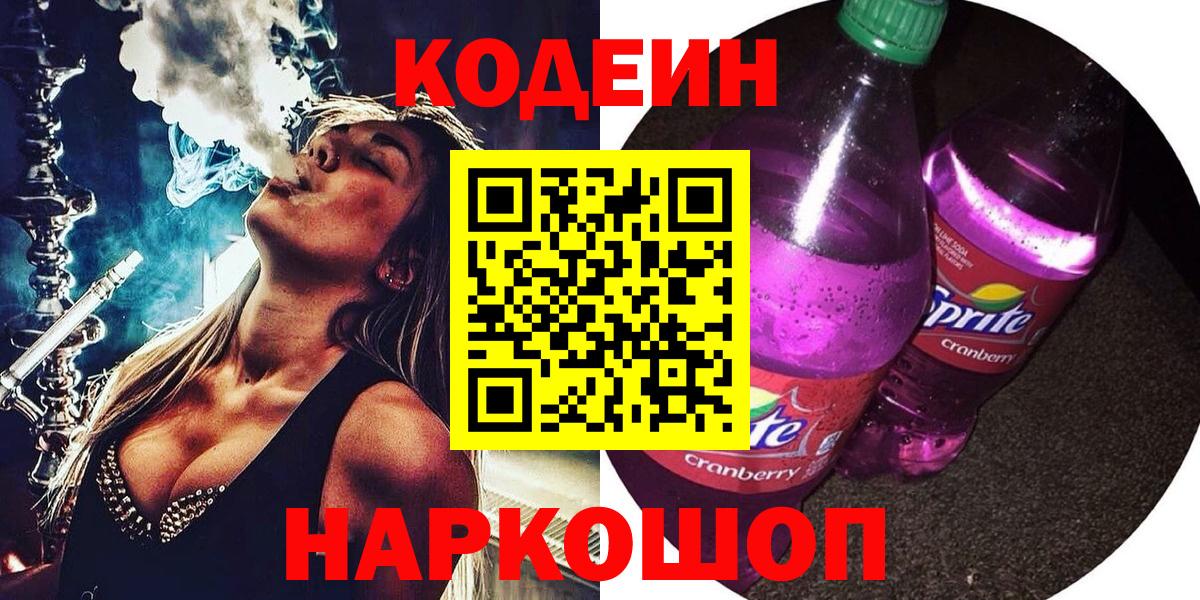 Кодеиновый сироп Lean Purple Drank Белогорск